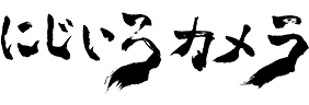 にじいろカメラ
