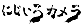 にじいろカメラ